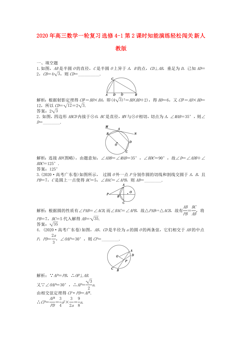 2020年高三數(shù)學(xué)一輪復(fù)習(xí) 第2課時(shí)知能演練輕松闖關(guān) 新人教版選修4-1_第1頁