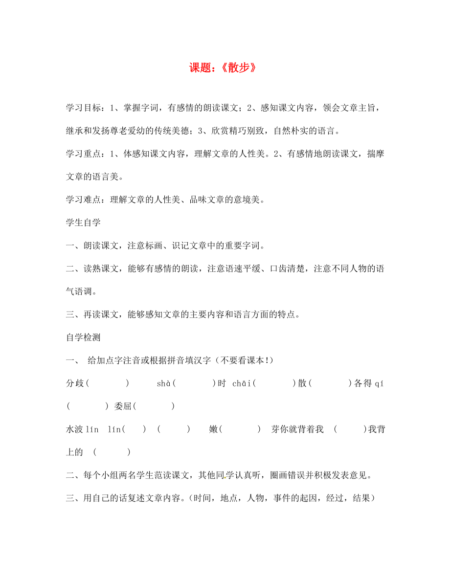 江蘇省徐州市王杰中學七年級語文上冊《1 散步》導學案（無答案）（新版）新人教版_第1頁