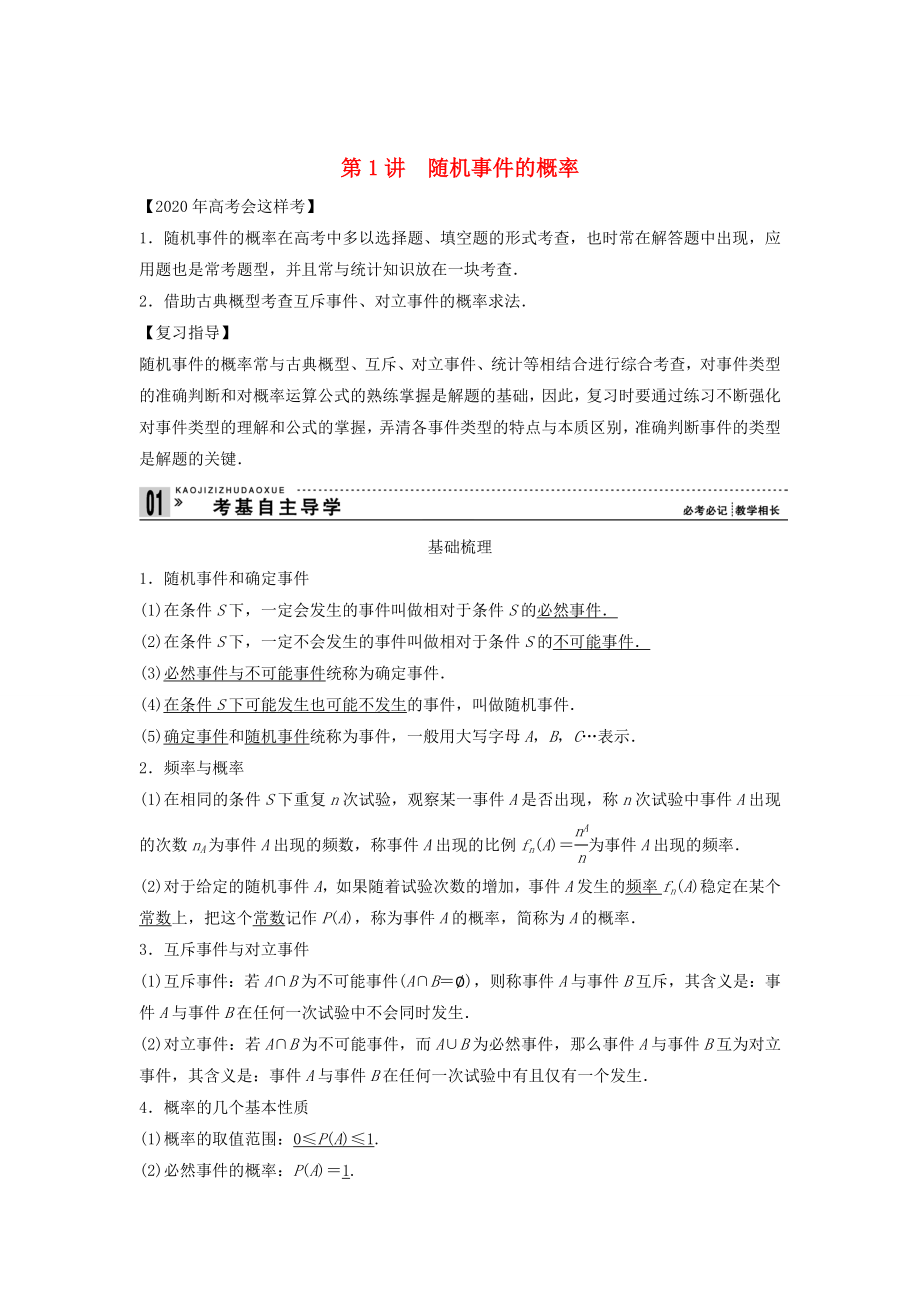 【創(chuàng)新方案】2020年高考數(shù)學(xué)一輪復(fù)習(xí) 第十二篇 概率、隨機(jī)變量及其分布 第1講　隨機(jī)事件的概率教案 理 新人教版_第1頁