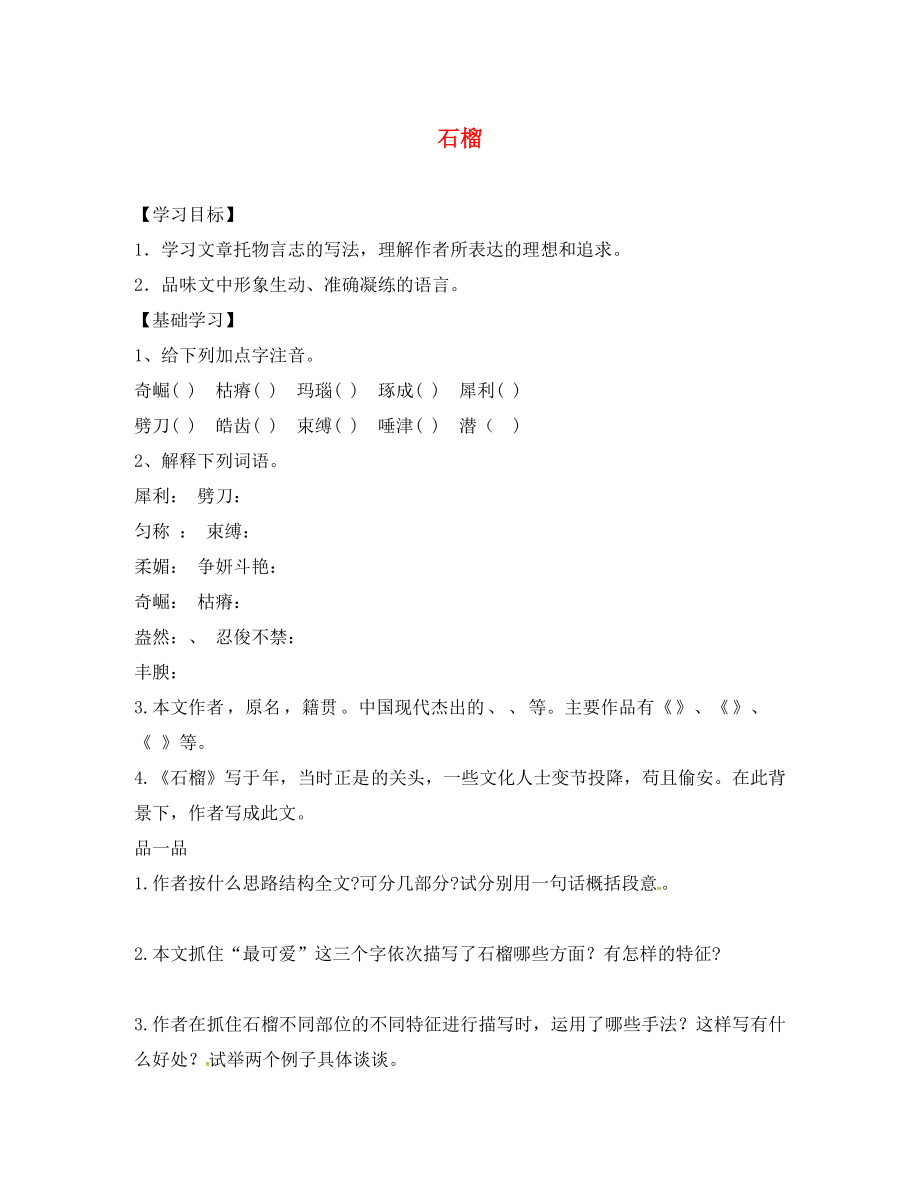 山東省德州市八年級語文下冊 第一單元 3 石榴學(xué)案（無答案） 蘇教版（通用）_第1頁