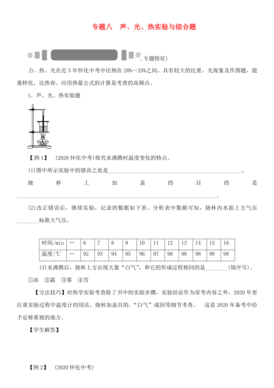 中考命題研究（懷化專版）2020中考物理 第二編 重點題型突破 專題八 聲、光、熱實驗與綜合題（無答案）_第1頁