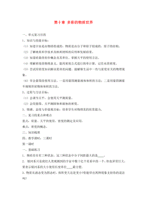 2020年中考物理一輪復(fù)習(xí) 第十章 多彩的物質(zhì)世界（3課時(shí)） 教案