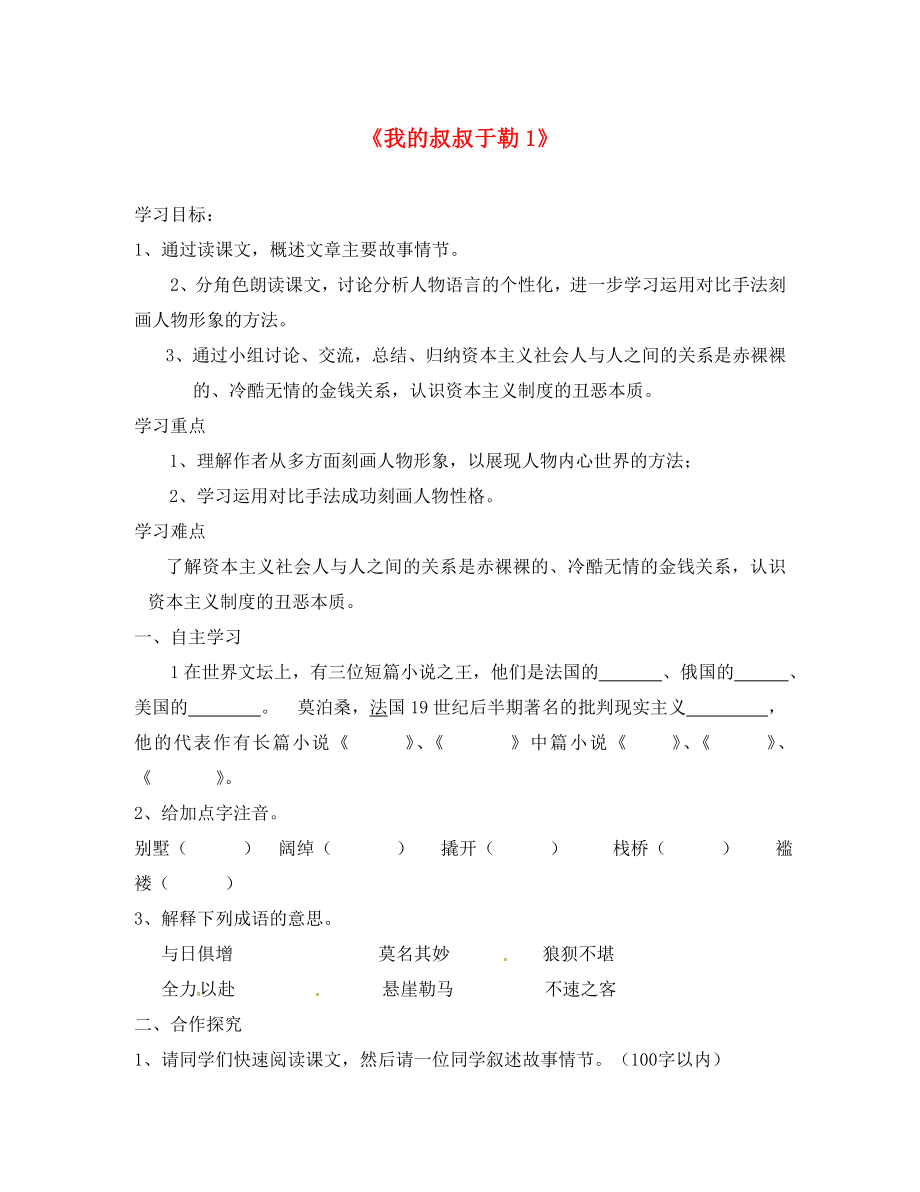 山東省臨沂市九年級語文上冊 第三單元 11 我的叔叔于勒學(xué)案1（無答案）（新版）新人教版_第1頁