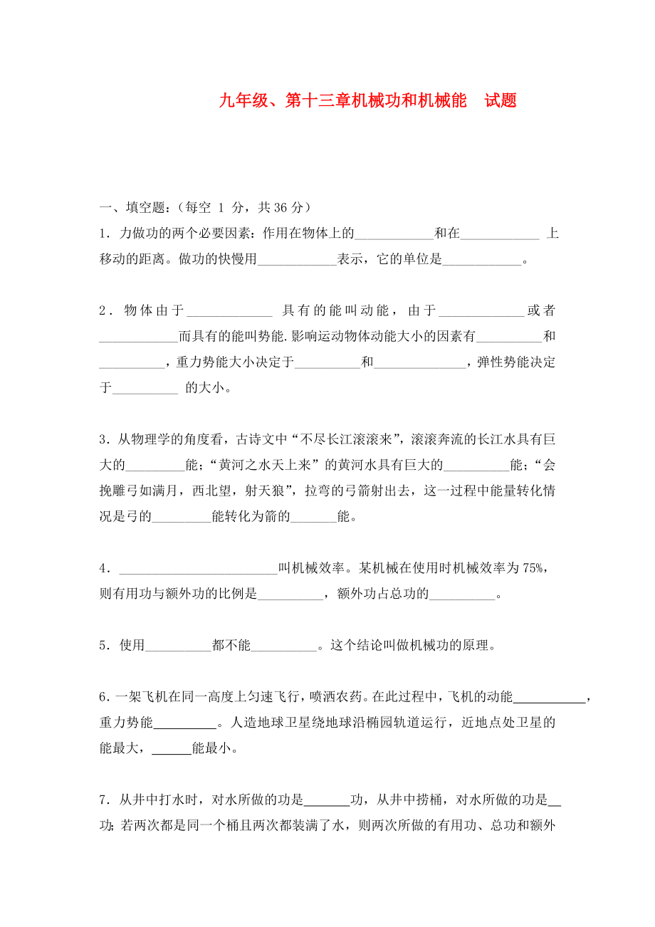 九年級物理上冊 第十三章機械功和機械能試題 粵教版（通用）_第1頁