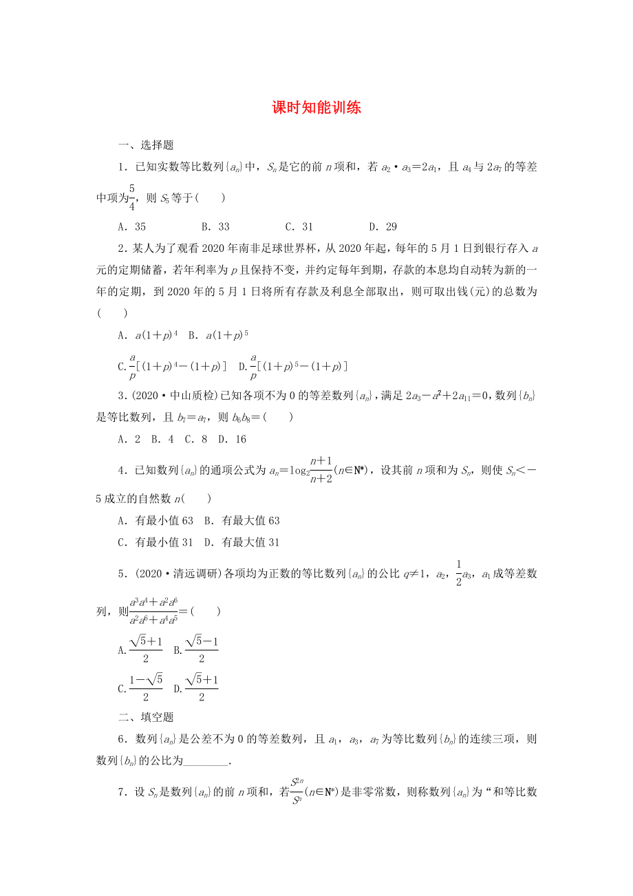 2020屆高三數(shù)學(xué)一輪復(fù)習(xí) 5-5 數(shù)列的綜合應(yīng)用知能訓(xùn)練 文 （廣東專用）_第1頁(yè)