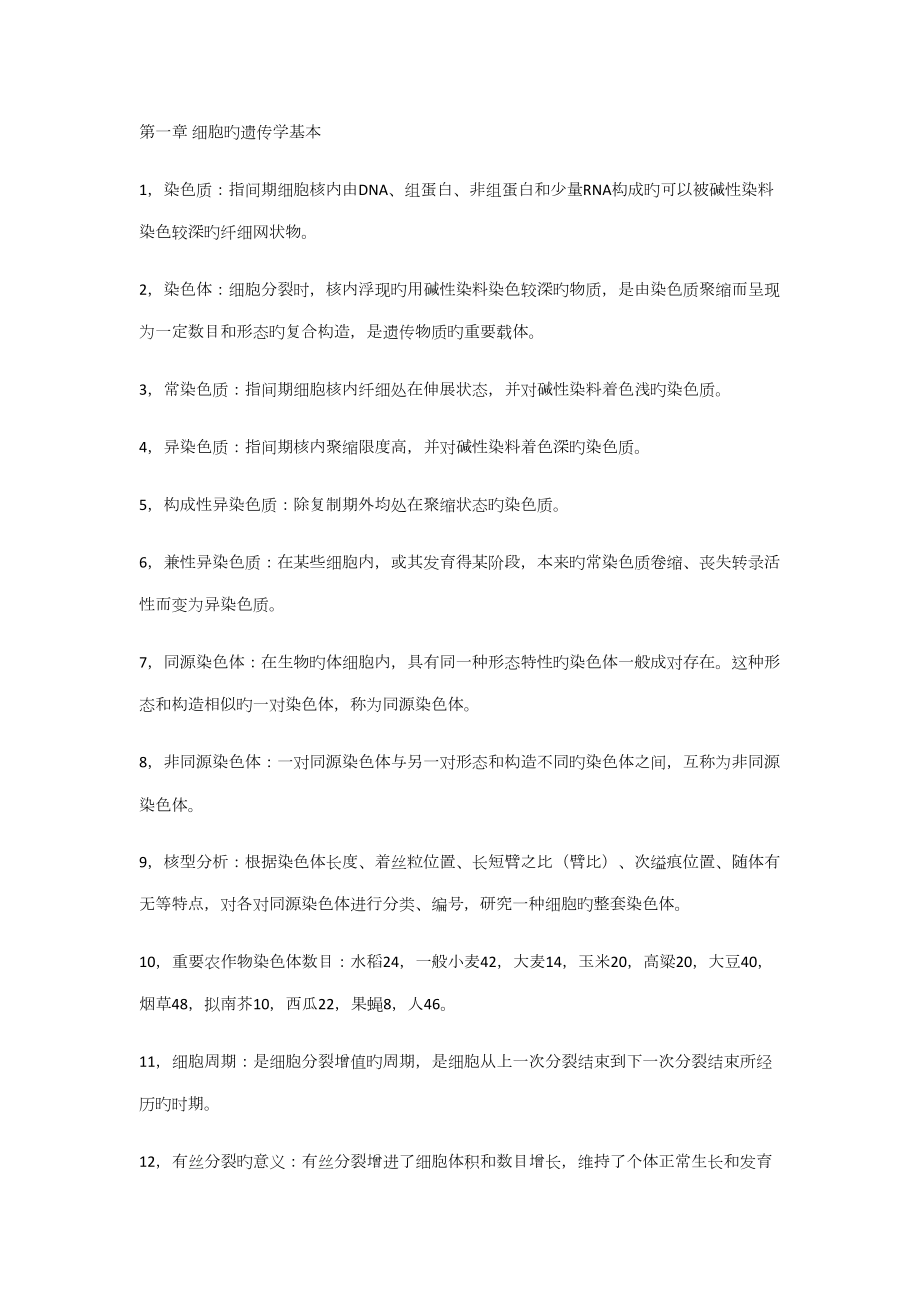 2022中国农业大学园艺学院考研遗传学知识点整理_第1页