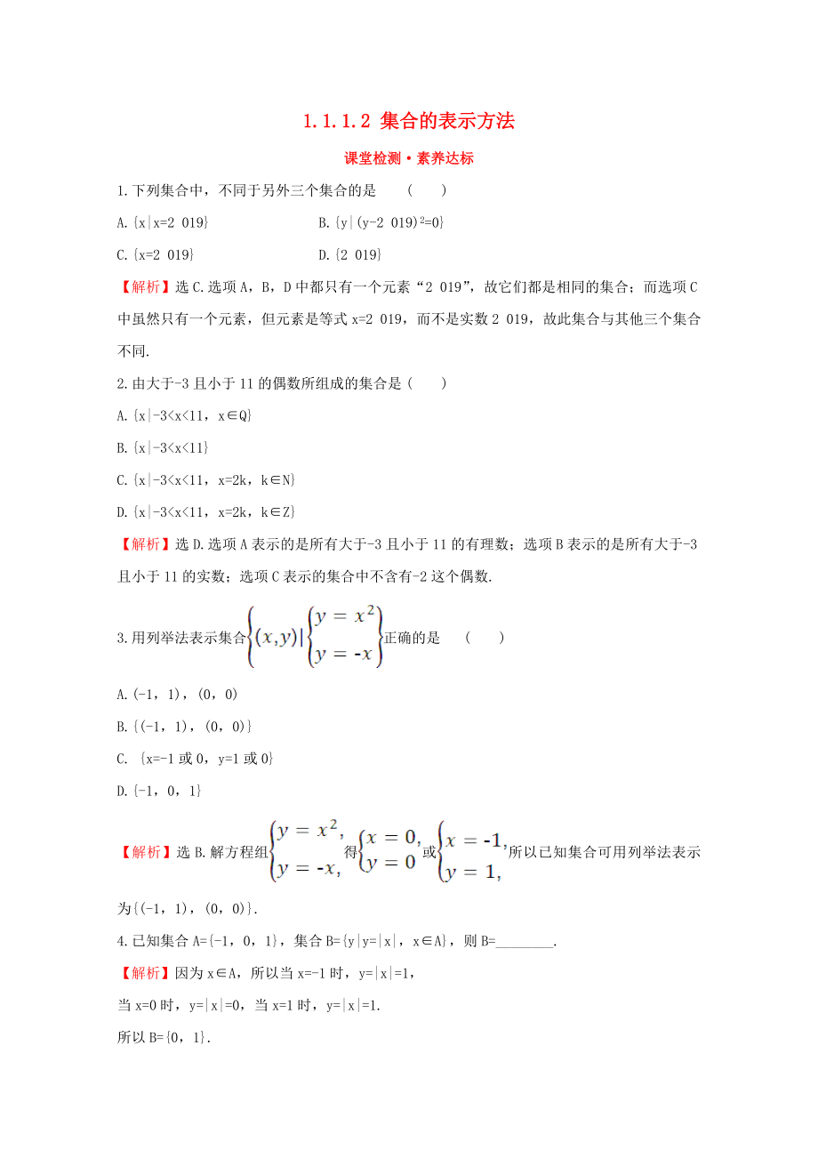 2020版新教材高中数学 第一章 集合与常用逻辑用语 1.1.1.2 集合的表示方法课堂检测素养达标 新人教B版必修1_第1页