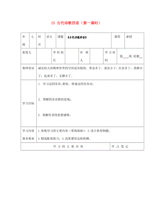 山東省廣饒縣花官鎮(zhèn)中心初中七年級(jí)語文上冊 15 古代詩歌四首（第一課時(shí)）學(xué)案（無答案） 新人教版