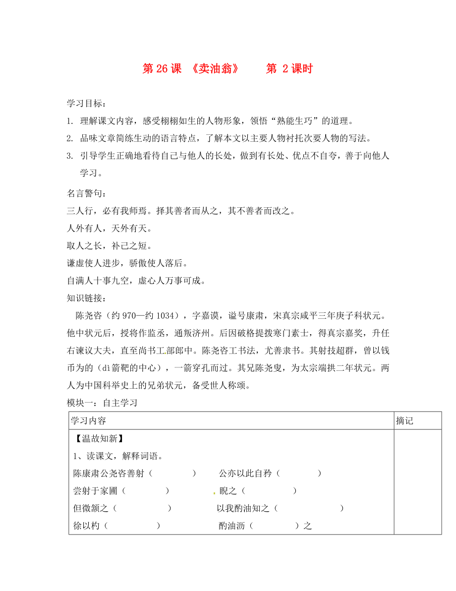 廣東省河源中國教育會中英文實驗學(xué)校七年級語文上冊 第26課《賣油翁 （第2課時）講學(xué)稿（無答案） 語文版_第1頁