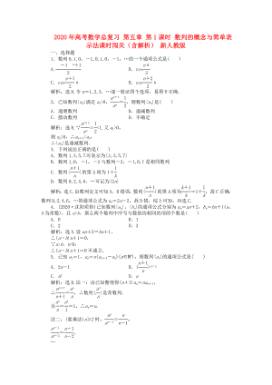 2020年高考數(shù)學(xué)總復(fù)習(xí) 第五章 第1課時 數(shù)列的概念與簡單表示法課時闖關(guān)（含解析） 新人教版