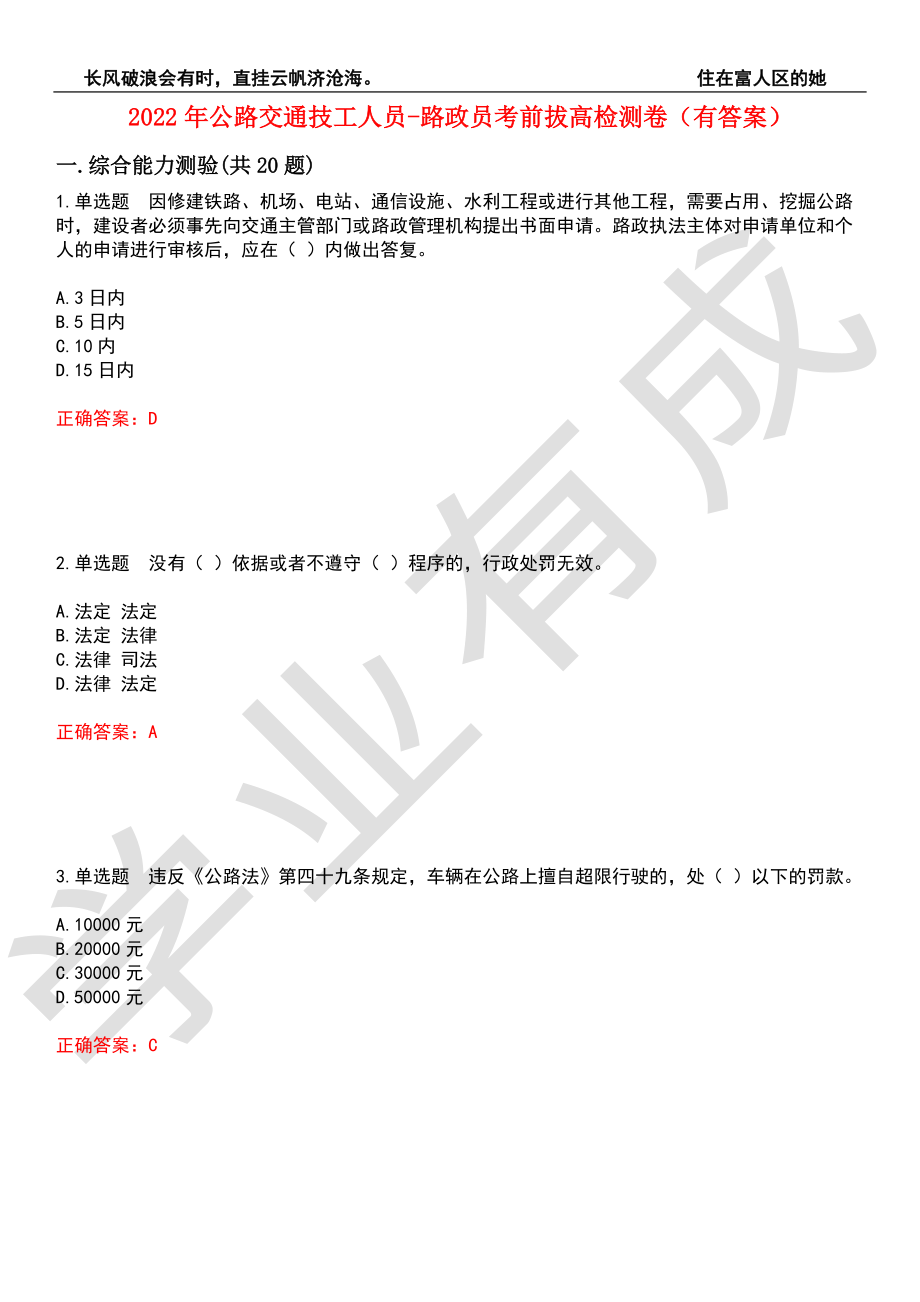 2022年公路交通技工人员-路政员考前拔高检测卷8（有答案）_第1页