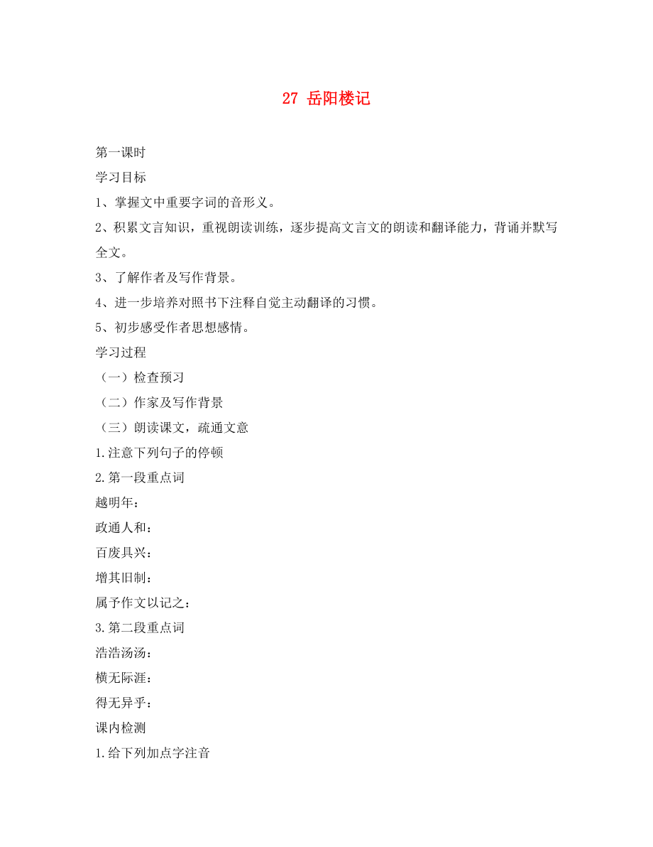 江蘇省南京市第十八中學(xué)八年級(jí)語文下冊《27 岳陽樓記》學(xué)案（無答案） 新人教版_第1頁