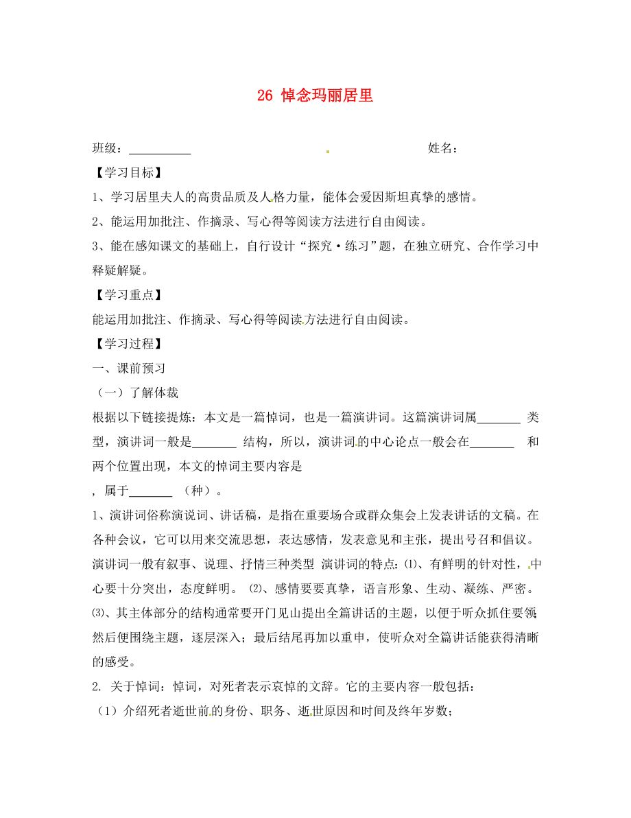 江蘇省興化市荻垛初級中學八年級語文下冊 26 悼念瑪麗居里導學案（無答案） 蘇教版_第1頁