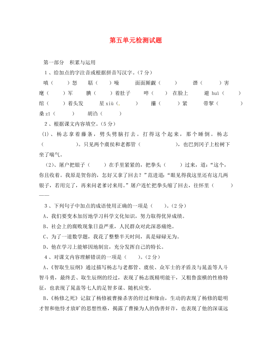 山東省臨沂市九年級(jí)語(yǔ)文上冊(cè) 第五單元綜合檢測(cè)試題（無(wú)答案）（新版）新人教版_第1頁(yè)