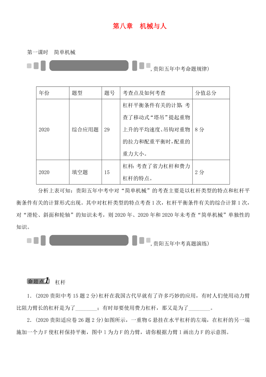 【中考命題研究】（貴陽）2020中考物理 教材知識梳理 第8章 機(jī)械與人 第1課時(shí) 簡單機(jī)械（無答案）_第1頁