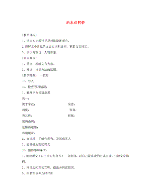江蘇省揚(yáng)州市邗江美琪學(xué)校八年級(jí)語(yǔ)文上冊(cè) 第五單元 治水必躬親教學(xué)案（無(wú)答案） 蘇教版