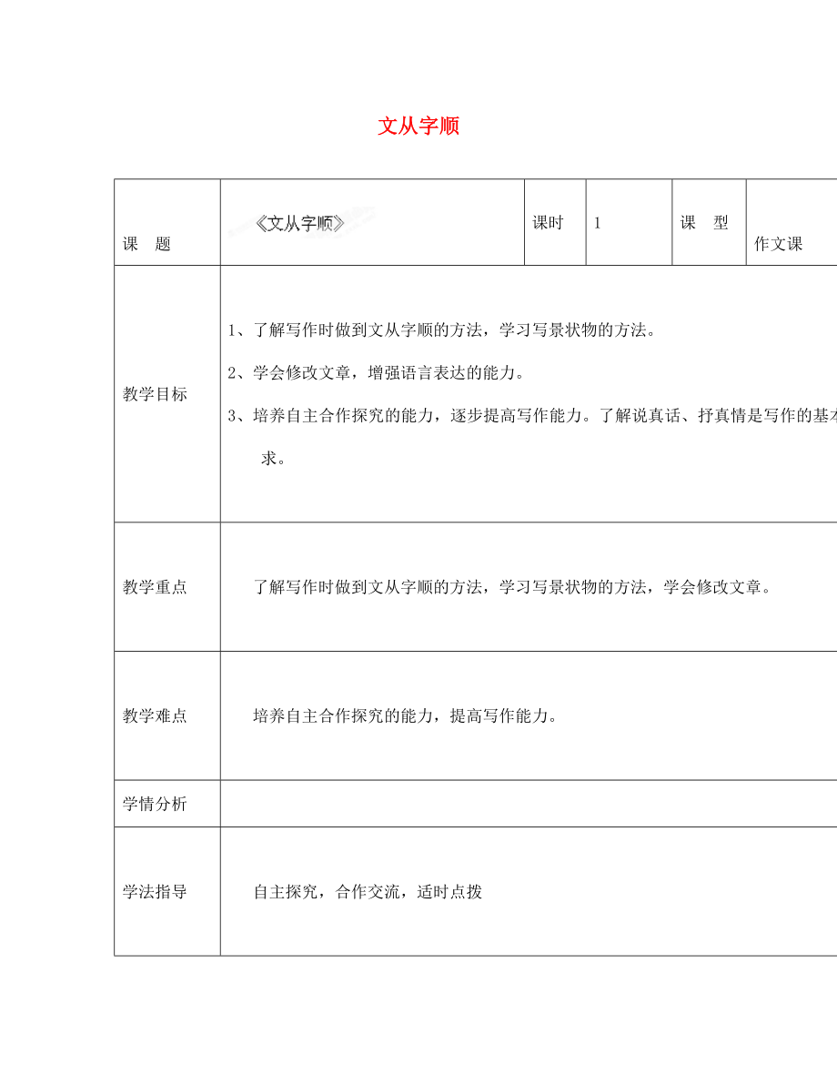 四川省華鎣市明月鎮(zhèn)七年級(jí)語文上冊(cè) 文從字順教學(xué)設(shè)計(jì) （新版）新人教版_第1頁