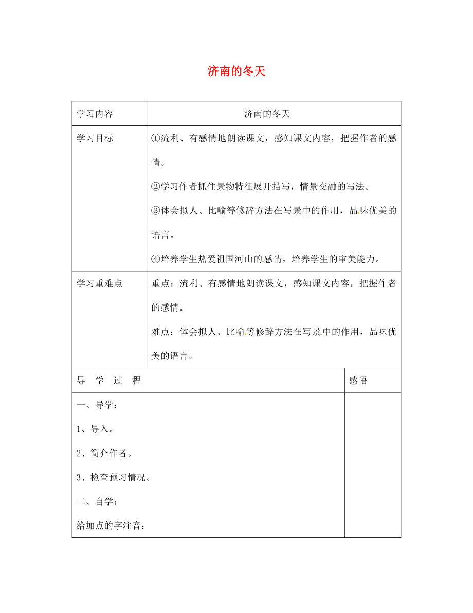 江苏省宿迁市现代实验学校七年级语文上册《第16课 济南的冬天》导学案（无答案）（新版）苏教版_第1页