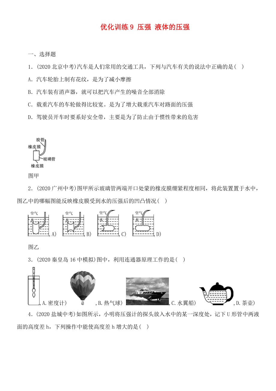 中考命題研究河北省2020中考物理 第6講 壓強(qiáng) 優(yōu)化訓(xùn)練9 壓強(qiáng) 液體的壓強(qiáng)（無(wú)答案）_第1頁(yè)