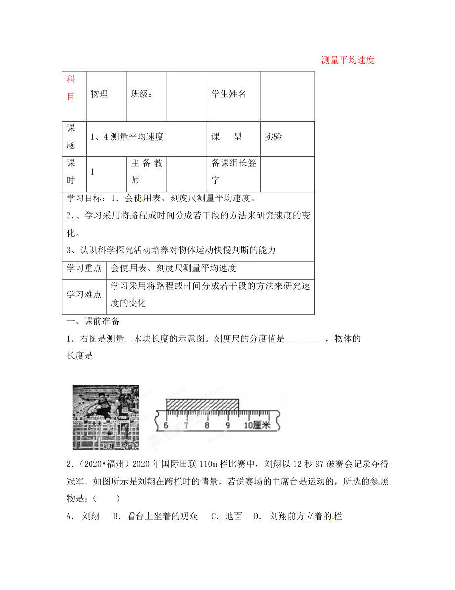 內(nèi)蒙古鄂爾多斯市杭錦旗城鎮(zhèn)中學(xué)八年級(jí)物理上冊(cè) 測(cè)量平均速度學(xué)案（無答案） 新人教版_第1頁(yè)