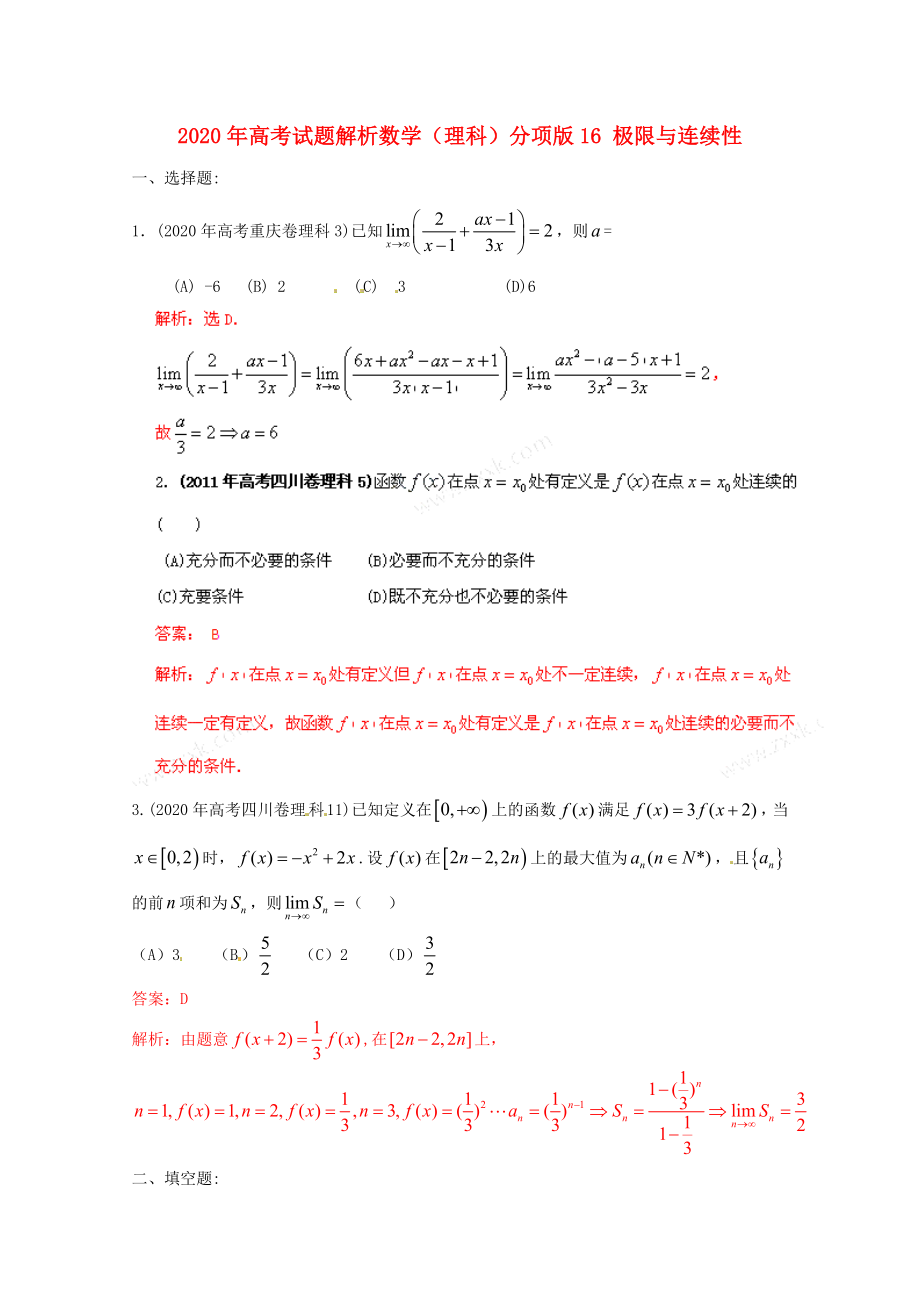 2020年高考數(shù)學試題解析分項版 專題16 極限與連續(xù)性 理_第1頁