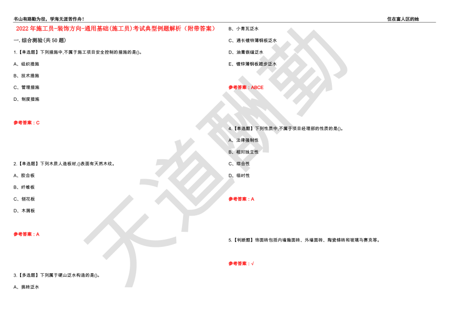 2022年施工员-装饰方向-通用基础(施工员)考试典型例题解析13（附带答案）_第1页