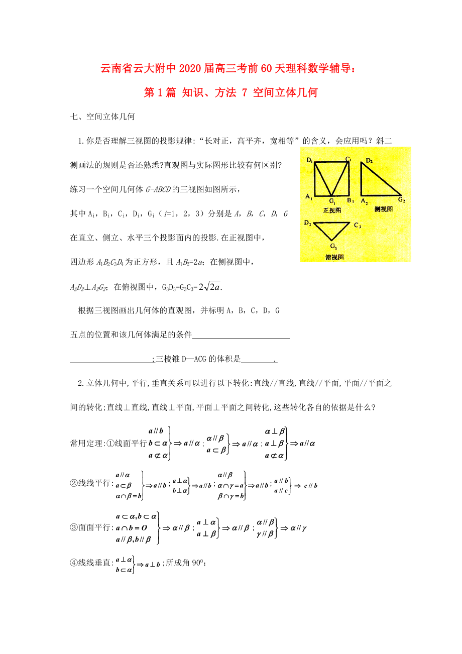 云南省云大附中2020屆高三數(shù)學(xué) 考前60天輔導(dǎo) 第1篇 知識(shí)、方法7 空間立體幾何 理_第1頁