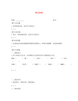 江蘇省興化市荻垛初級(jí)中學(xué)八年級(jí)語(yǔ)文下冊(cè) 呼蘭河傳（節(jié)選）導(dǎo)學(xué)案（無(wú)答案） 蘇教版