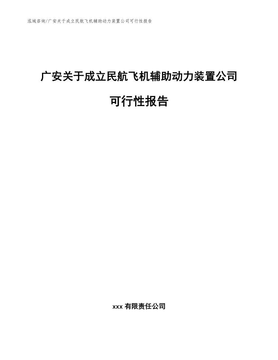 广安关于成立民航飞机辅助动力装置公司可行性报告（模板范本）_第1页