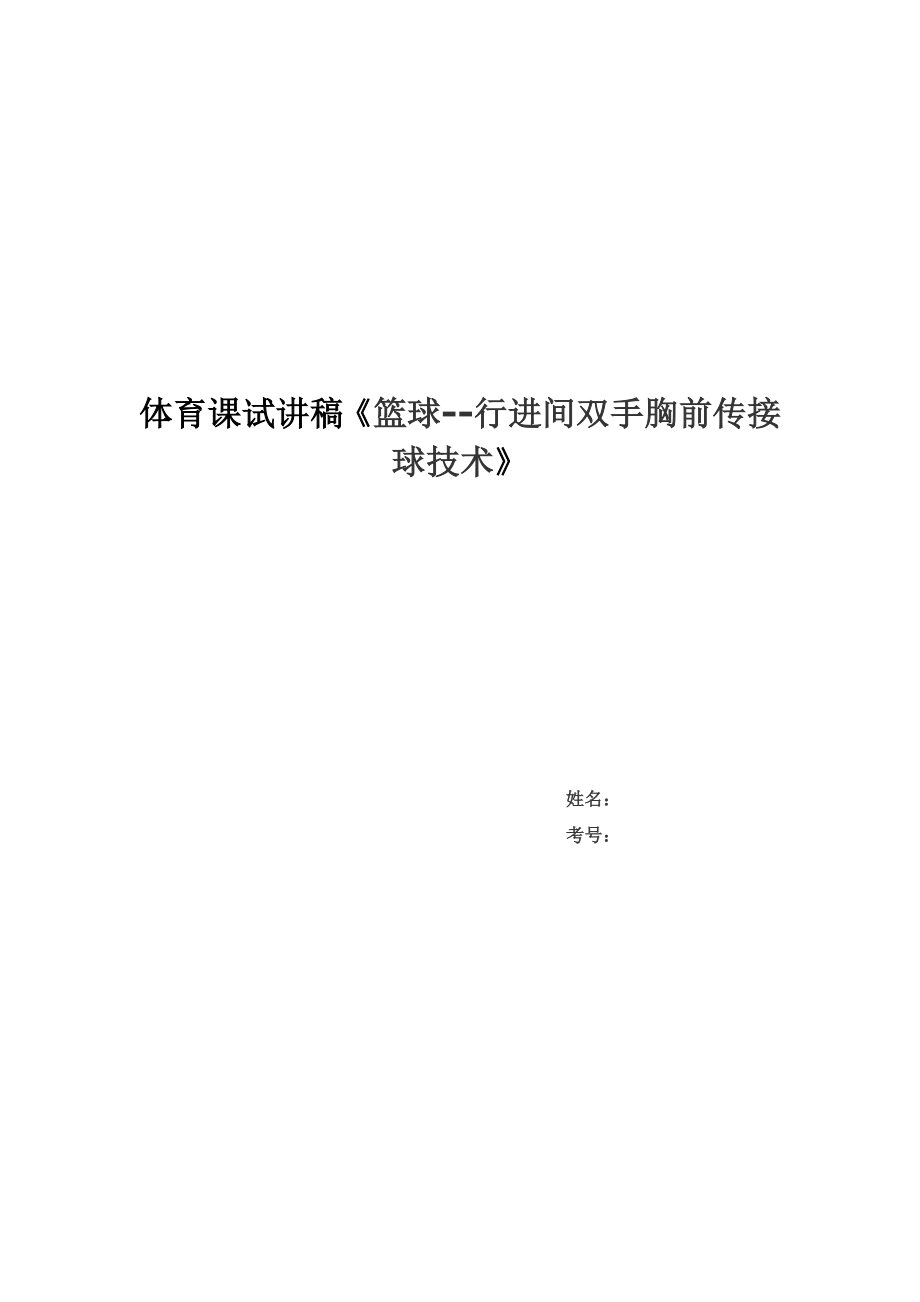 體育課試講稿《籃球--行進(jìn)間雙手胸前傳接球技術(shù)》1_第1頁