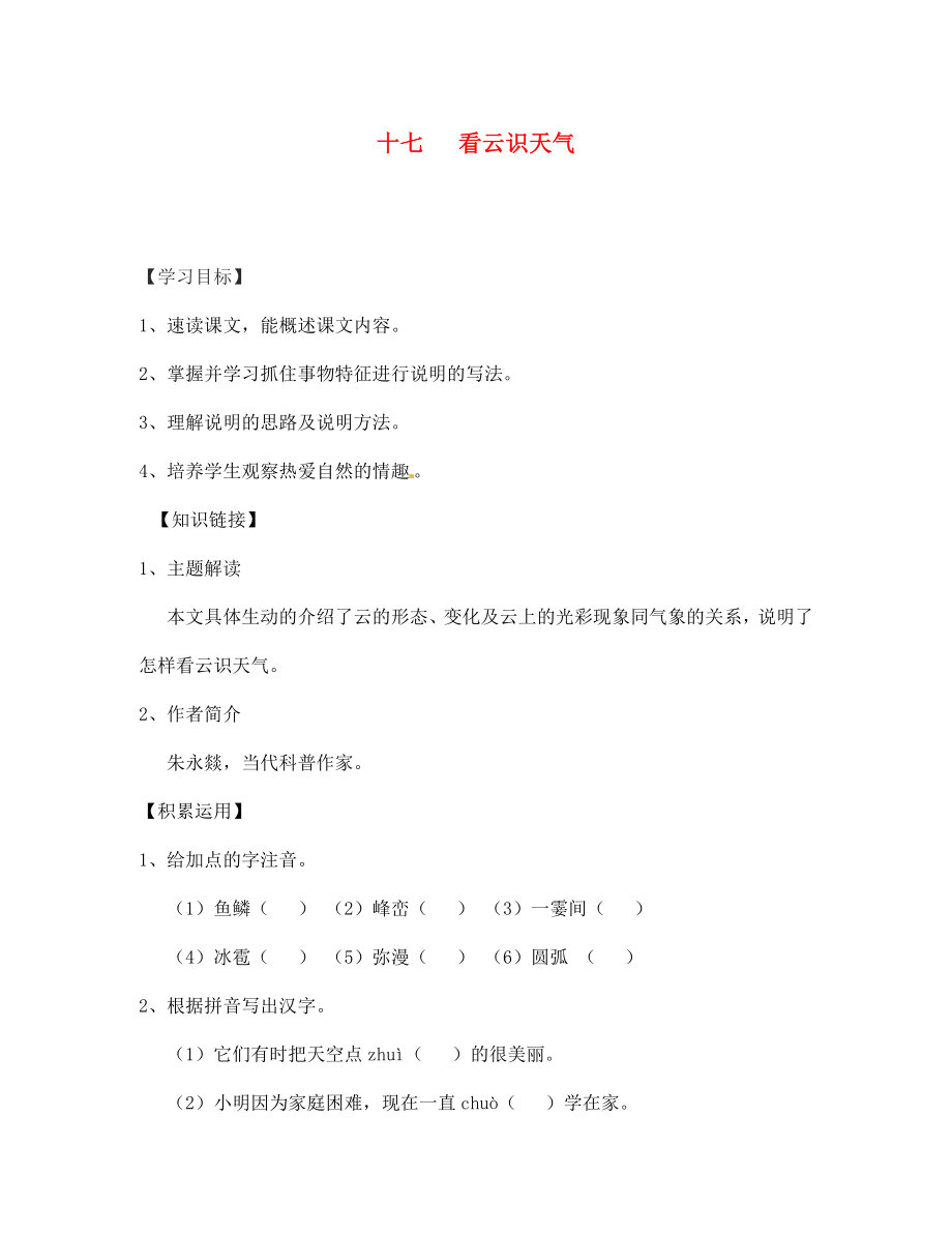 四川省宣漢縣第二中學七年級語文上冊 十七 看云識天氣導學案（無答案） 新人教版（通用）_第1頁