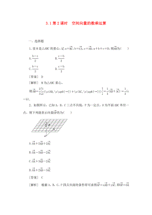 高中数学 3-1-2第2课时 空间向量的数乘运算同步检测 新人教A版选修2-1
