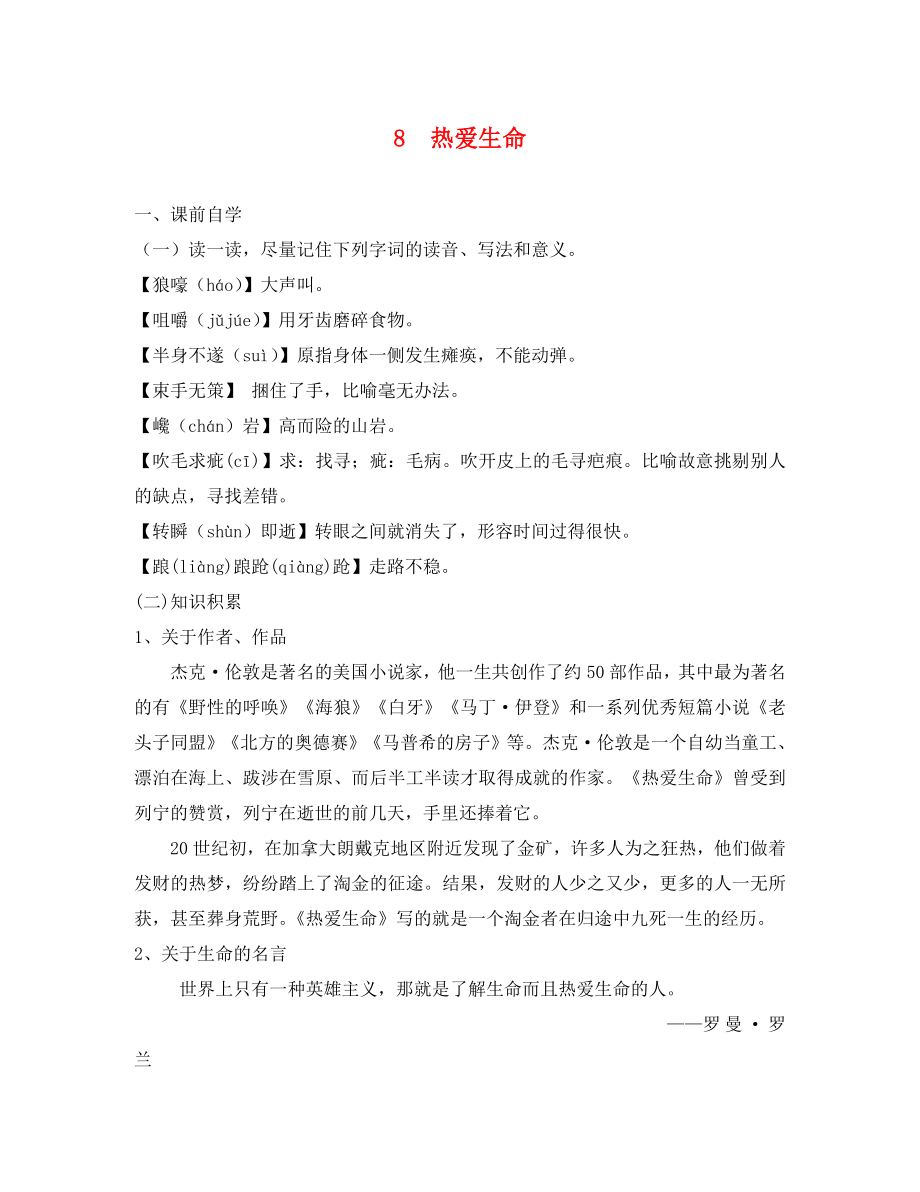 廣東省惠東縣七五六地質(zhì)學(xué)校九年級語文下冊 8 熱愛生命學(xué)案 新人教版_第1頁