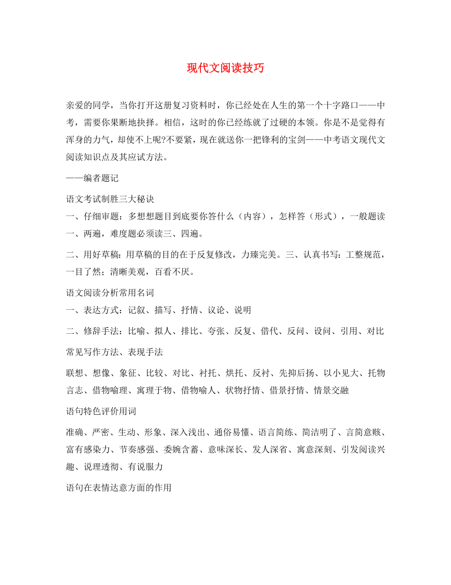 四川省盐亭县城关初级中学中考语文 阅读方法技巧 现代文阅读技巧 语文版（通用）_第1页