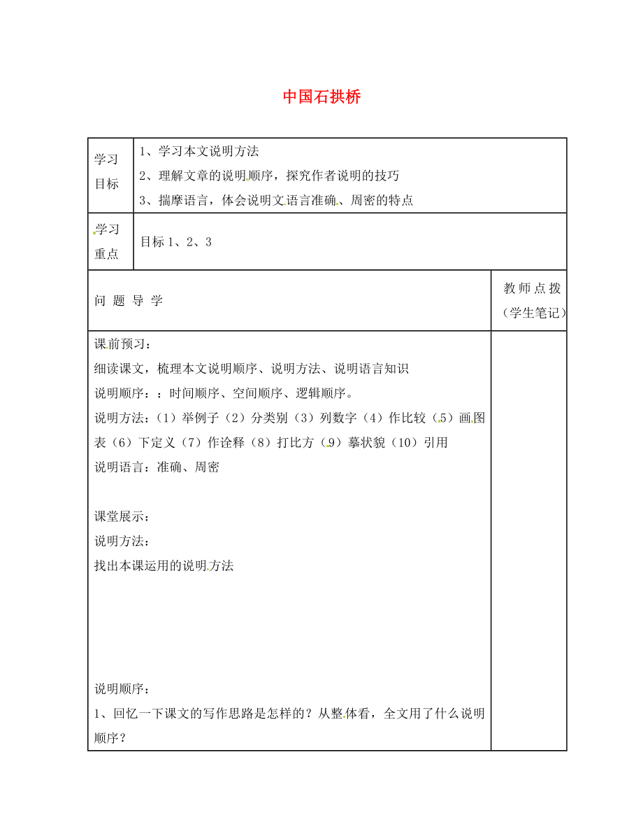 山東省德州市第七中學(xué)八年級(jí)語(yǔ)文上冊(cè) 11 中國(guó)石拱橋?qū)W案2（無(wú)答案） 新人教版_第1頁(yè)