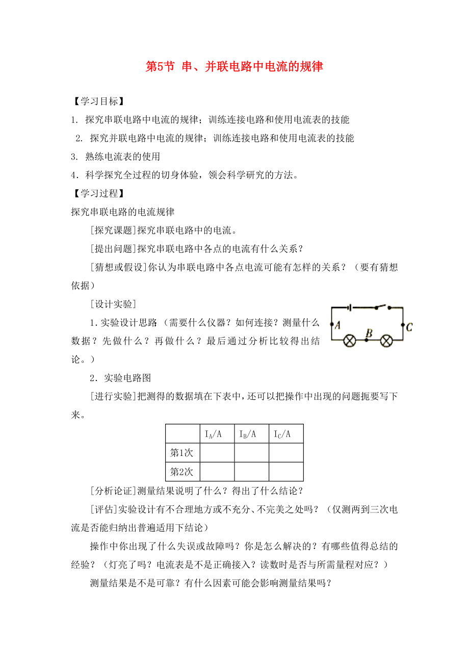 九年级物理全册 第十五章 第5节 串、并联电路中电流的规律学案（无答案）（新版）新人教版（通用）_第1页