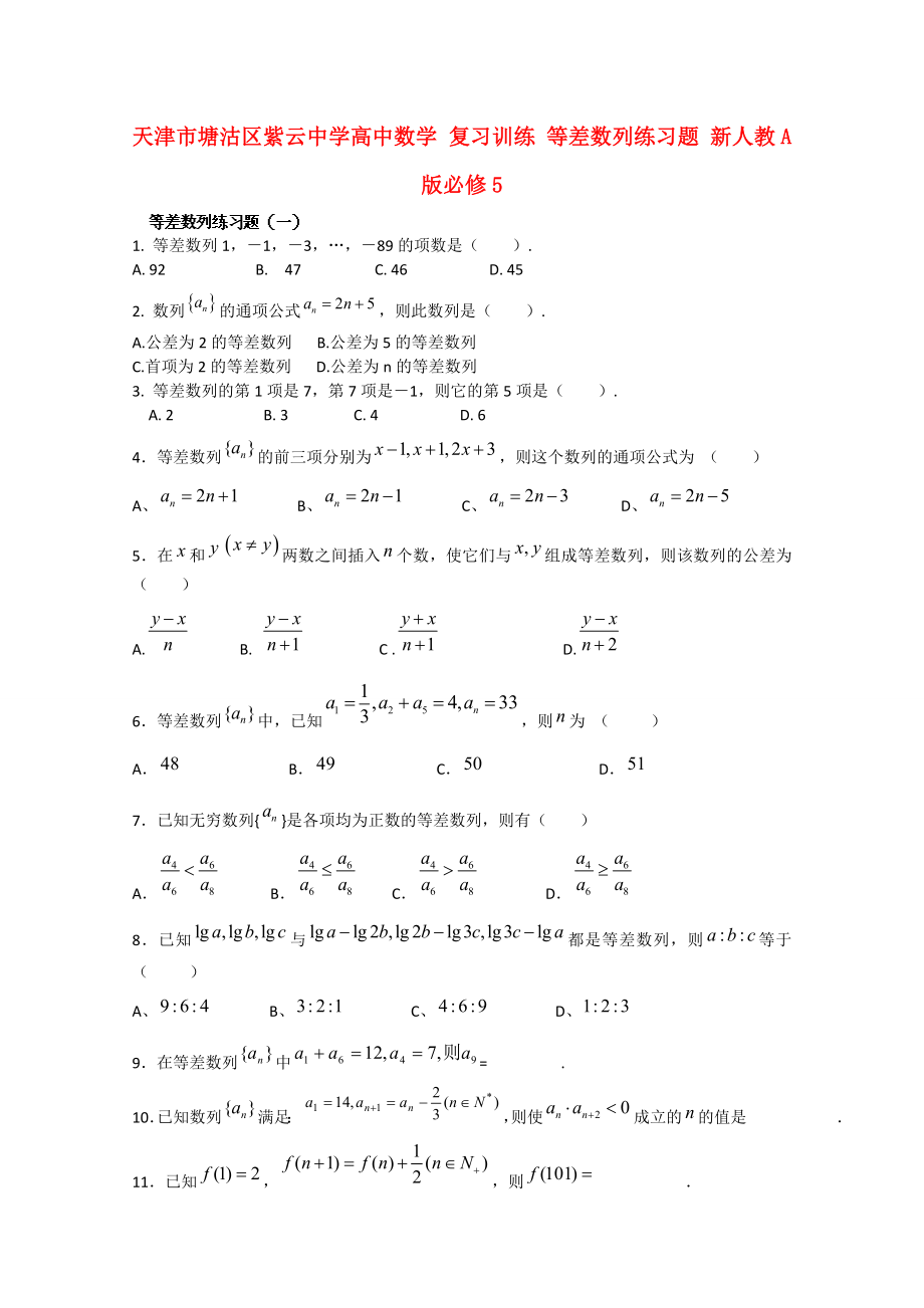 天津市塘沽區(qū)紫云中學高中數(shù)學 復習訓練 等差數(shù)列練習題 新人教A版必修5_第1頁