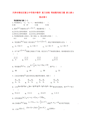 天津市塘沽區(qū)紫云中學(xué)高中數(shù)學(xué) 復(fù)習(xí)訓(xùn)練 等差數(shù)列練習(xí)題 新人教A版必修5