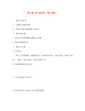 江蘇省淮安市漣水縣高溝中學七年級語文上冊 第三課 冰心詩四首（第1課時）導學案（無答案） 蘇教版