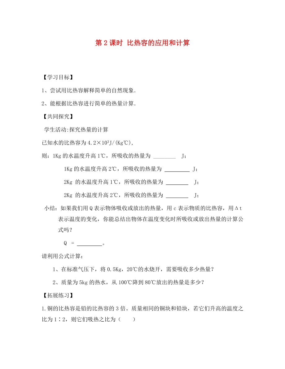 九年級(jí)物理全冊(cè) 第十三章 第3節(jié) 比熱容（第2課時(shí) 比熱容的應(yīng)用和計(jì)算）學(xué)案（無(wú)答案）（新版）新人教版（通用）_第1頁(yè)