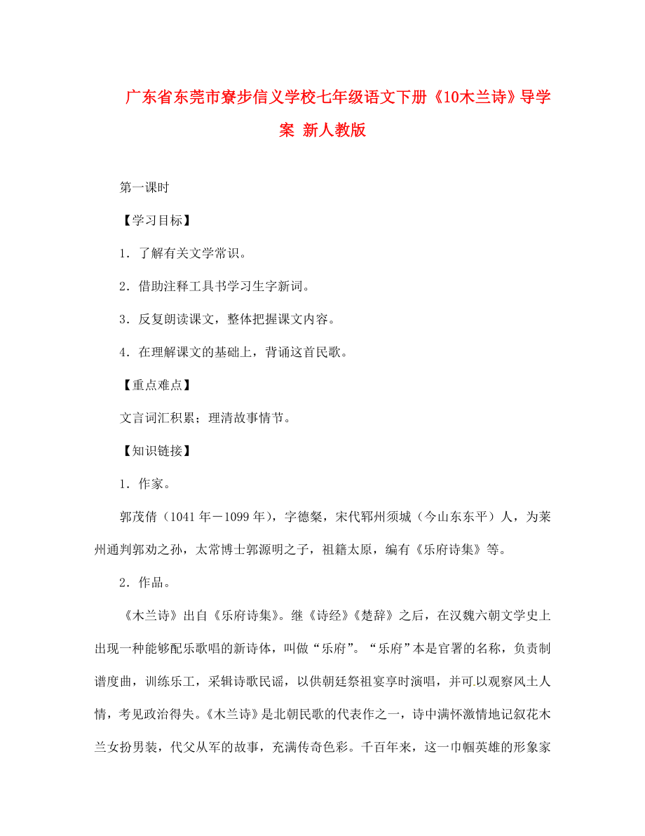 廣東省東莞市寮步信義學(xué)校七年級語文下冊《10 木蘭詩》導(dǎo)學(xué)案（無答案） 新人教版_第1頁