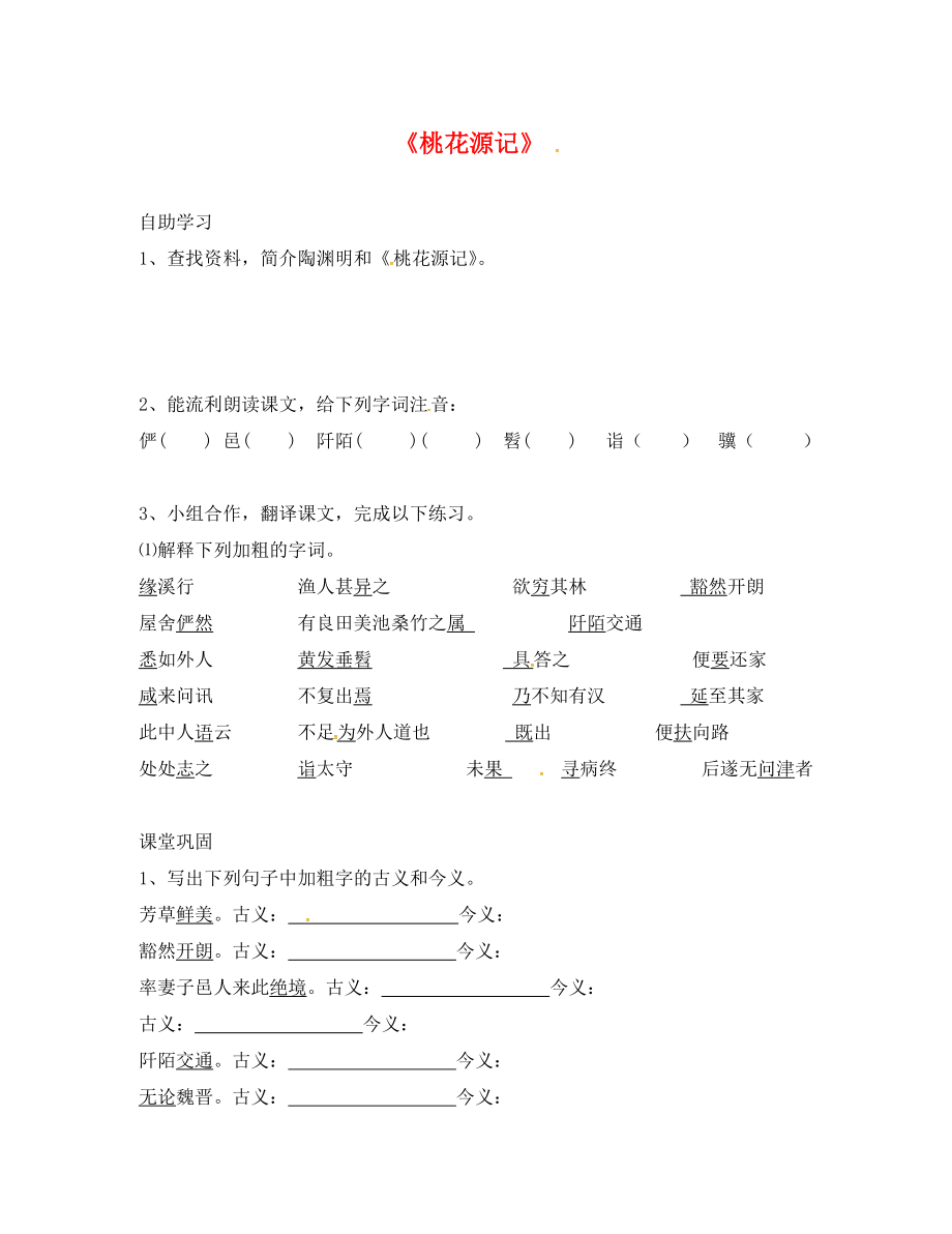 江蘇省丹徒縣高橋中學九年級語文上冊 17《桃花源記》學案（無答案） 蘇教版_第1頁