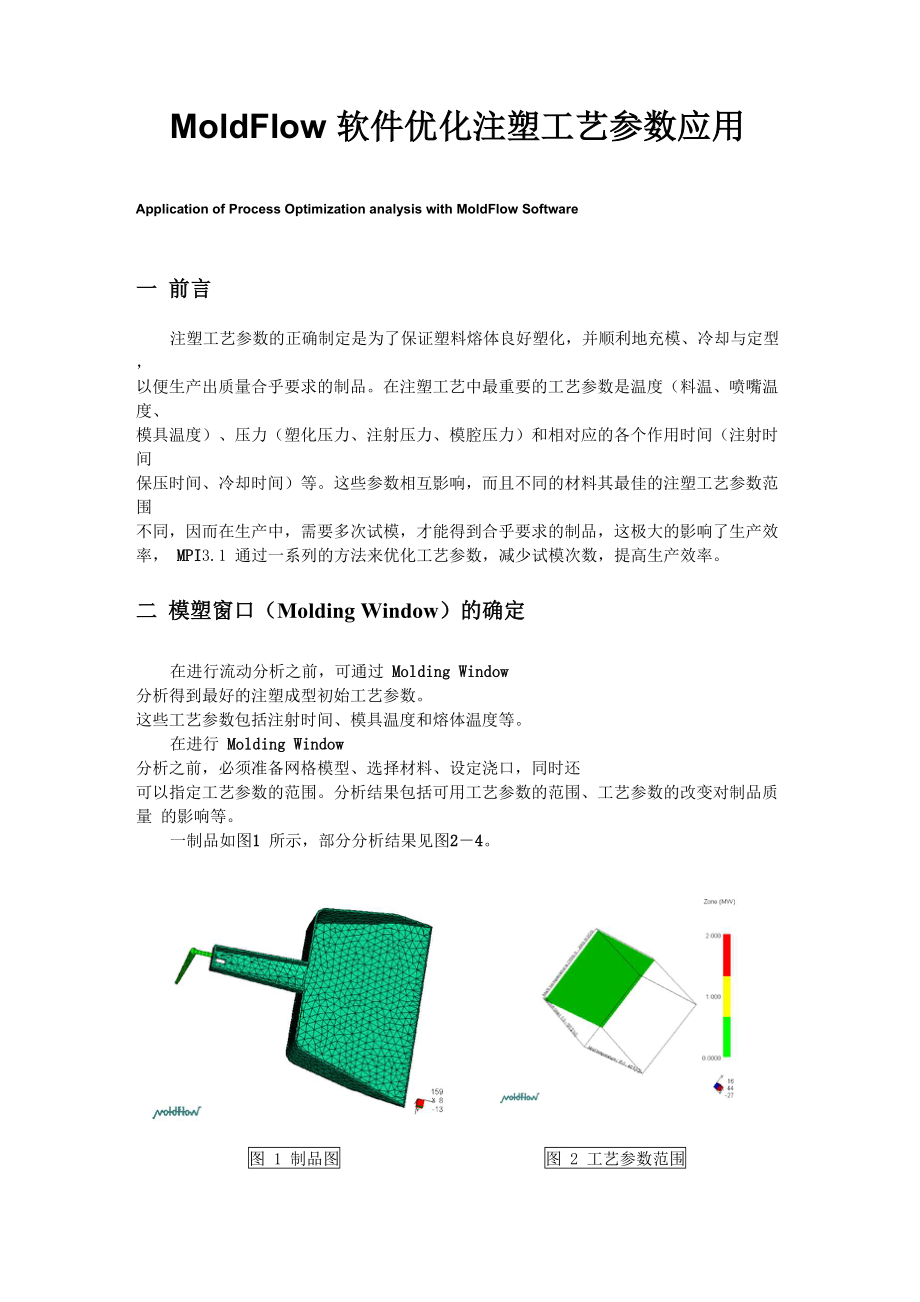 MoldFlow软件优化注塑工艺参数设置_第1页