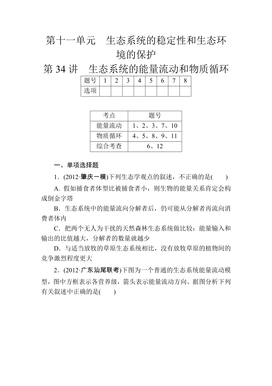 2014高考生物總復(fù)習(xí)拔高課時(shí)精練：第34講 生態(tài)系統(tǒng)的能量流動(dòng)和物質(zhì)循環(huán) Word版含解析（2013高考）_第1頁