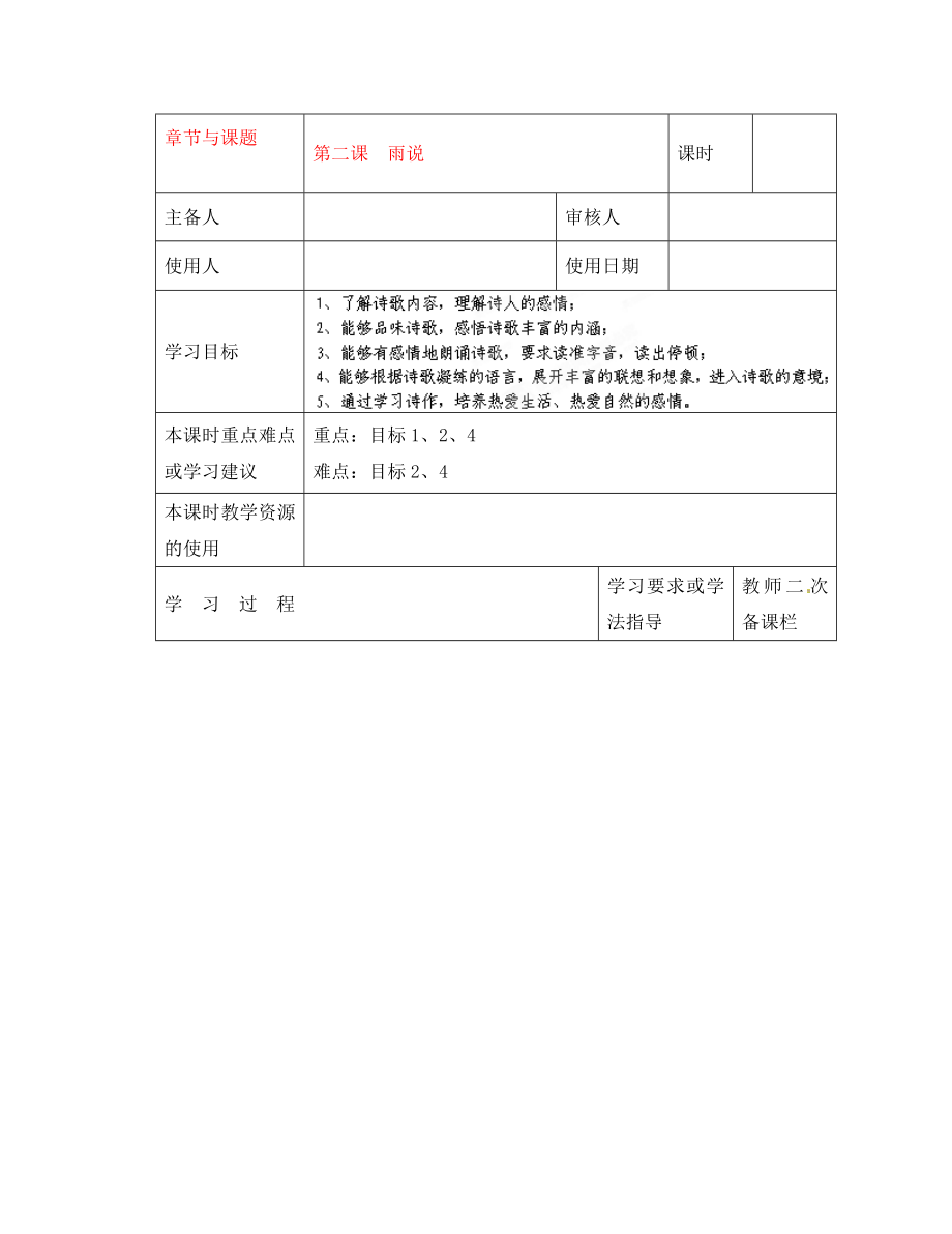 江苏省徐州市九年级语文上册《第二课雨说》学案（无答案） 人教新课标版_第1页