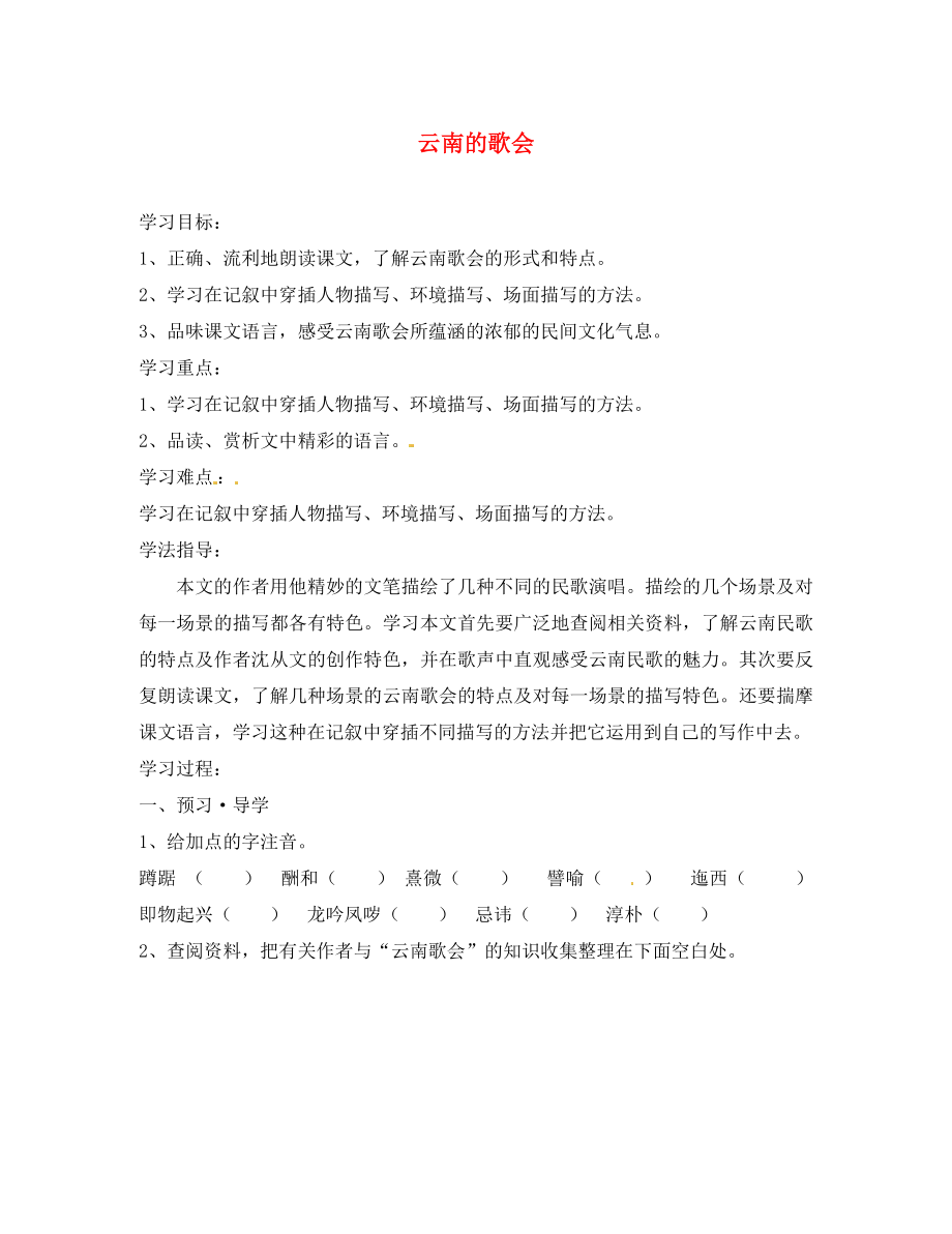 江蘇省南京市溧水縣東廬中學(xué)八年級語文下冊 云南的歌會學(xué)案（無答案） 新人教版_第1頁