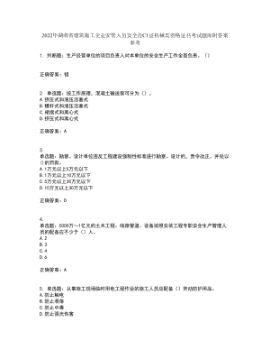 2022年湖南省建筑施工企业安管人员安全员C1证机械类资格证书考试题库附答案参考62