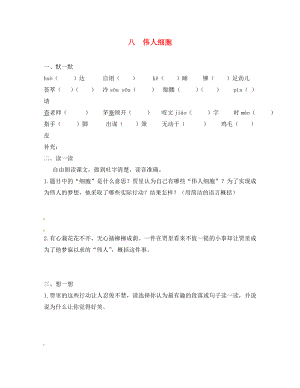江苏省句容市行香中学七年级语文上册 第二单元 8《伟人细胞》学案（无答案） 苏教版