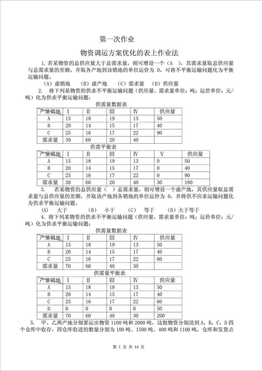 2016中央電大 物流管理定量分析方法 形成性考核冊 參考答案_第1頁