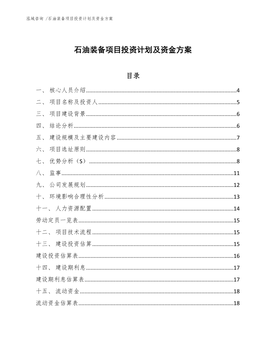 石油装备项目投资计划及资金方案_第1页